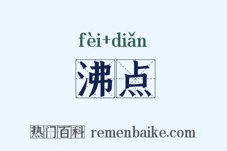 沸点是什么意思的图片